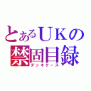 とあるＵＫの禁固目録（デッキケース）