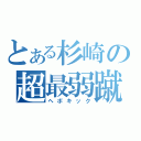 とある杉崎の超最弱蹴（ヘボキック）