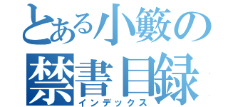 とある小籔の禁書目録（インデックス）