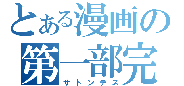 とある漫画の第一部完（サドンデス）