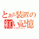 とある装置の紅い記憶（ベニセギデンちゃん）