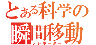 とある科学の瞬間移動（テレポーター）