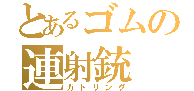 とあるゴムの連射銃（ガトリング）