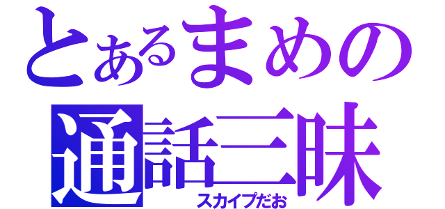 とあるまめの通話三昧（　　　スカイプだお）