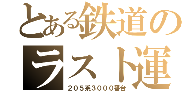 とある鉄道のラスト運転（２０５系３０００番台）