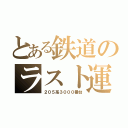 とある鉄道のラスト運転（２０５系３０００番台）