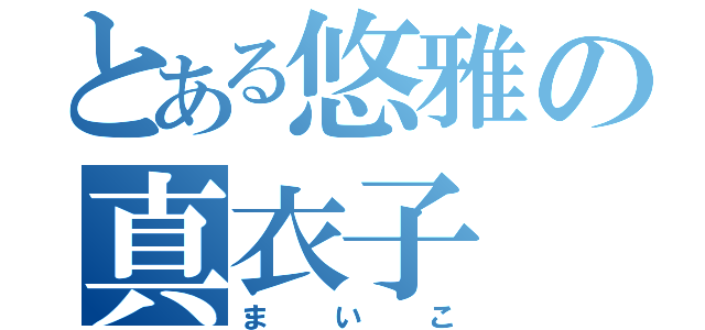 とある悠雅の真衣子（まいこ）