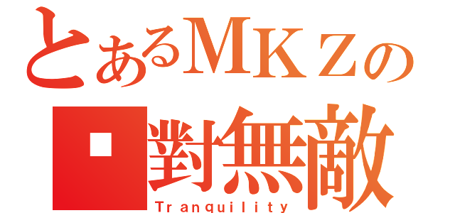 とあるＭＫＺの绝對無敵（Ｔｒａｎｑｕｉｌｉｔｙ）