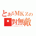 とあるＭＫＺの绝對無敵（Ｔｒａｎｑｕｉｌｉｔｙ）