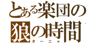 とある楽団の狼の時間（ターニャ）