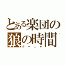 とある楽団の狼の時間（ターニャ）