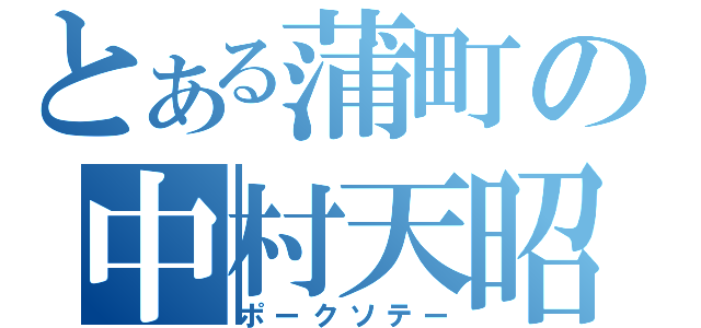 とある蒲町の中村天昭（ポークソテー）