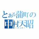 とある蒲町の中村天昭（ポークソテー）