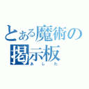 とある魔術の掲示板（あした）