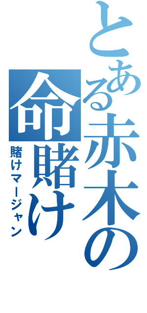 とある赤木の命賭け（賭けマージャン）