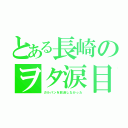 とある長崎のヲタ涙目（ガルパンを放送しなかった）