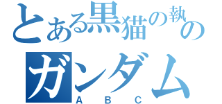 とある黒猫の執事のガンダム雑談所（ＡＢＣ）