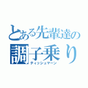 とある先輩達の調子乗り（ティッシュマーン）