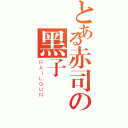 とある赤司の黑子（ＲＡＩＬＧＵＮ）