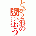 とある２浪のあいおうてｄ（ちゃばんげき）