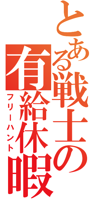 とある戦士の有給休暇（フリーハント）