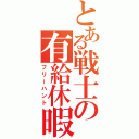 とある戦士の有給休暇（フリーハント）