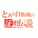 とある自販機の証明伝説（外伝であるよっ）