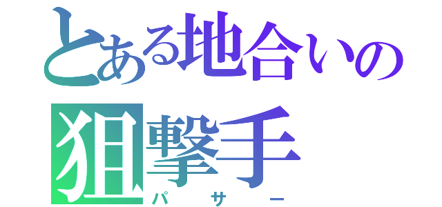 とある地合いの狙撃手（パサー）