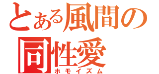 とある風間の同性愛（ホモイズム）