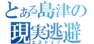 とある島津の現実逃避（エスケイプ）