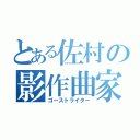 とある佐村の影作曲家（ゴーストライター）