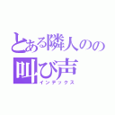 とある隣人のの叫び声（インデックス）