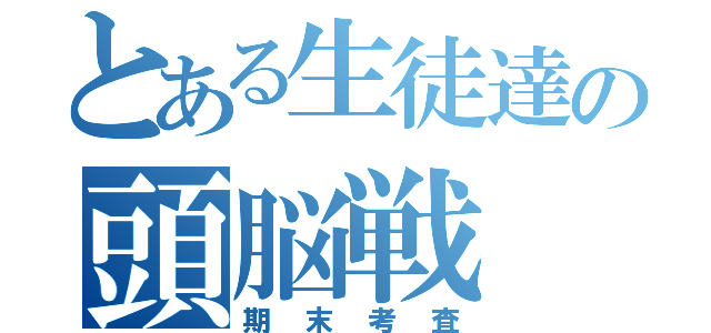 とある生徒達の頭脳戦（期末考査）