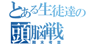 とある生徒達の頭脳戦（期末考査）