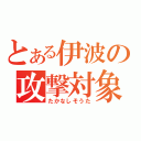 とある伊波の攻撃対象（たかなしそうた）