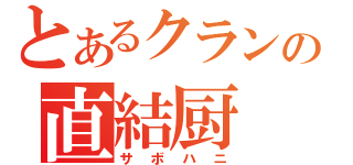 とあるクランの直結厨（サボハニ）