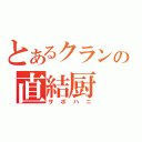 とあるクランの直結厨（サボハニ）