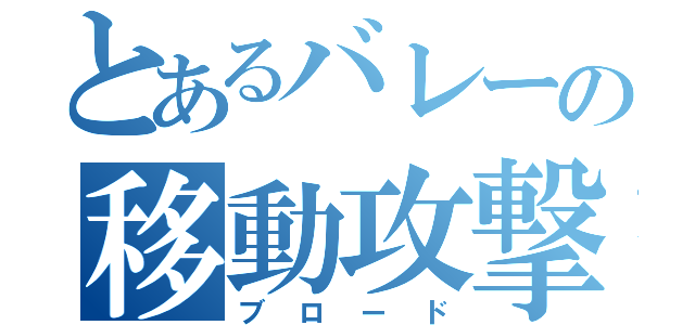 とあるバレーの移動攻撃（ブロード）