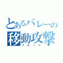 とあるバレーの移動攻撃（ブロード）