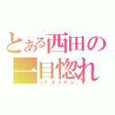 とある西田の一目惚れ（☆トキメキ☆）