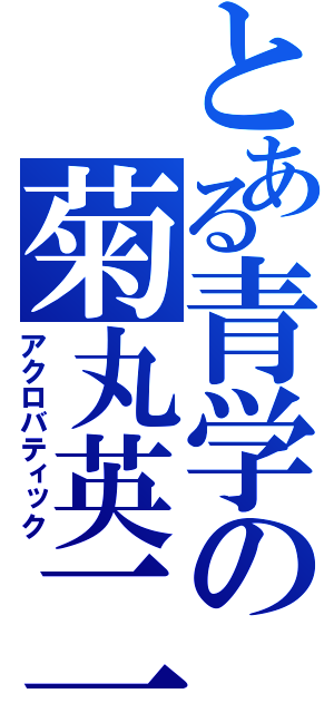 とある青学の菊丸英二（アクロバティック）