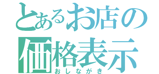 とあるお店の価格表示（おしながき）