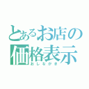 とあるお店の価格表示（おしながき）