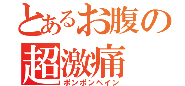 とあるお腹の超激痛（ポンポンペイン）