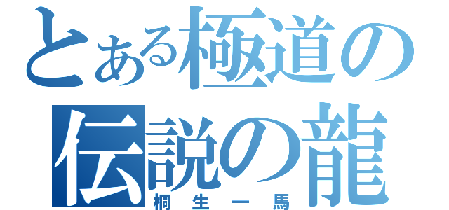 とある極道の伝説の龍（桐生一馬）