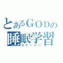 とあるＧＯＤの睡眠学習（スリーパー）