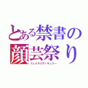 とある禁書の顔芸祭り（フェイスリディキュラー）