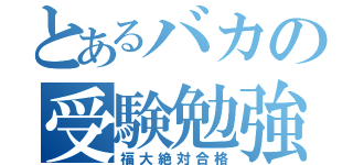 とあるバカの受験勉強（福大絶対合格）