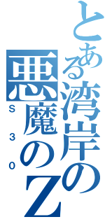 とある湾岸の悪魔のＺ（Ｓ３０）