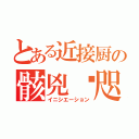 とある近接厨の骸兇讝咫（イニシエーション）